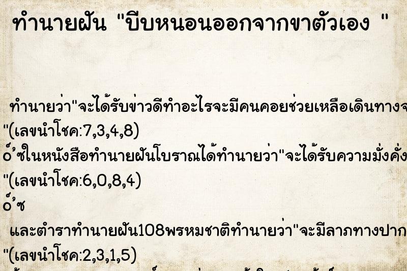 ทำนายฝันทำนายฝันบีบหนอนออกจากขาตัวเอง
